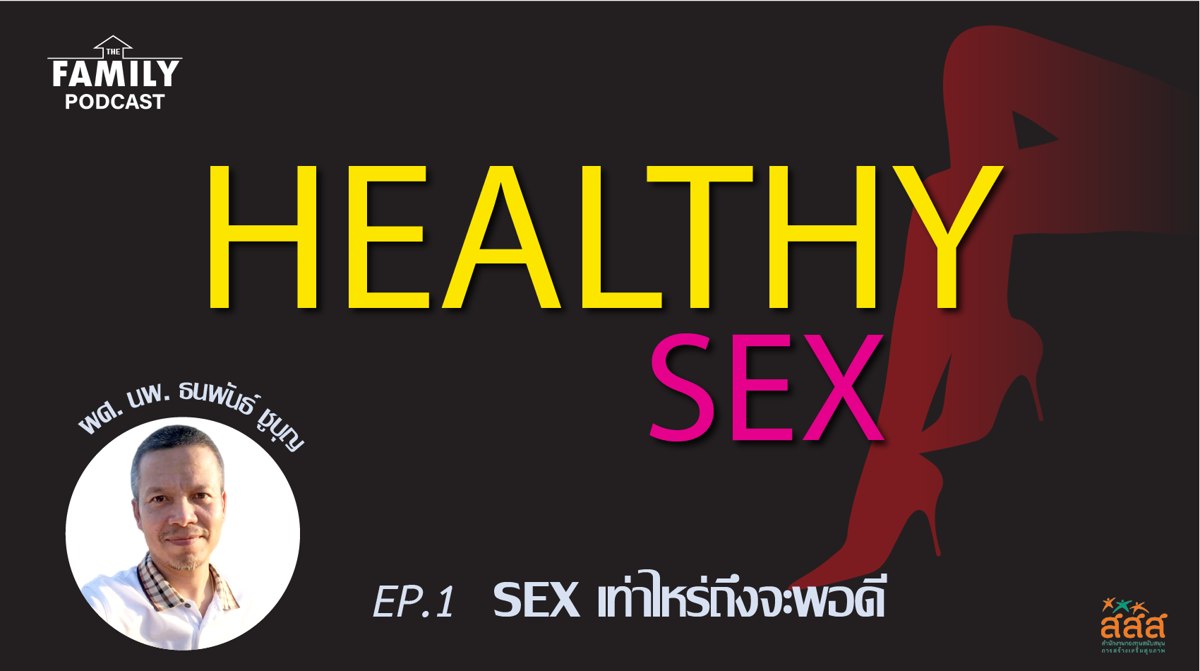 The Family Podcast Healthy Sex EP.01 เซ็กซ์เท่าไหร่ถึงจะพอ(ดี)
