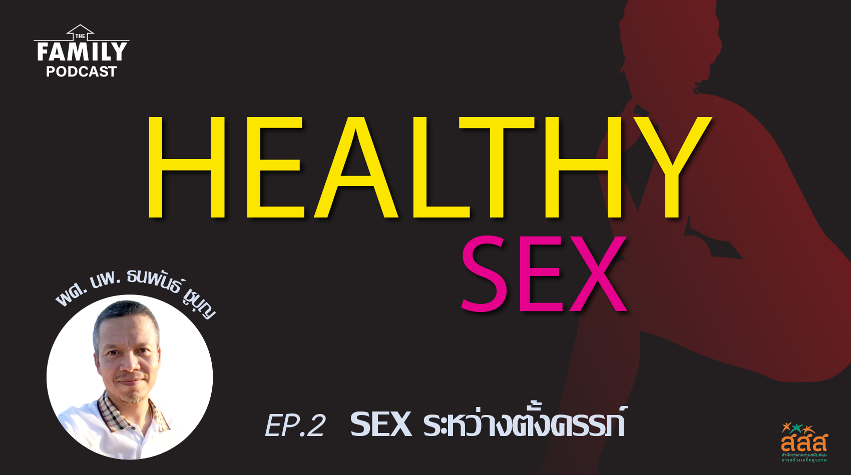 The Family Podcast Healthy Sex EP.02 เซ็กซ์ระหว่างตั้งครรภ์