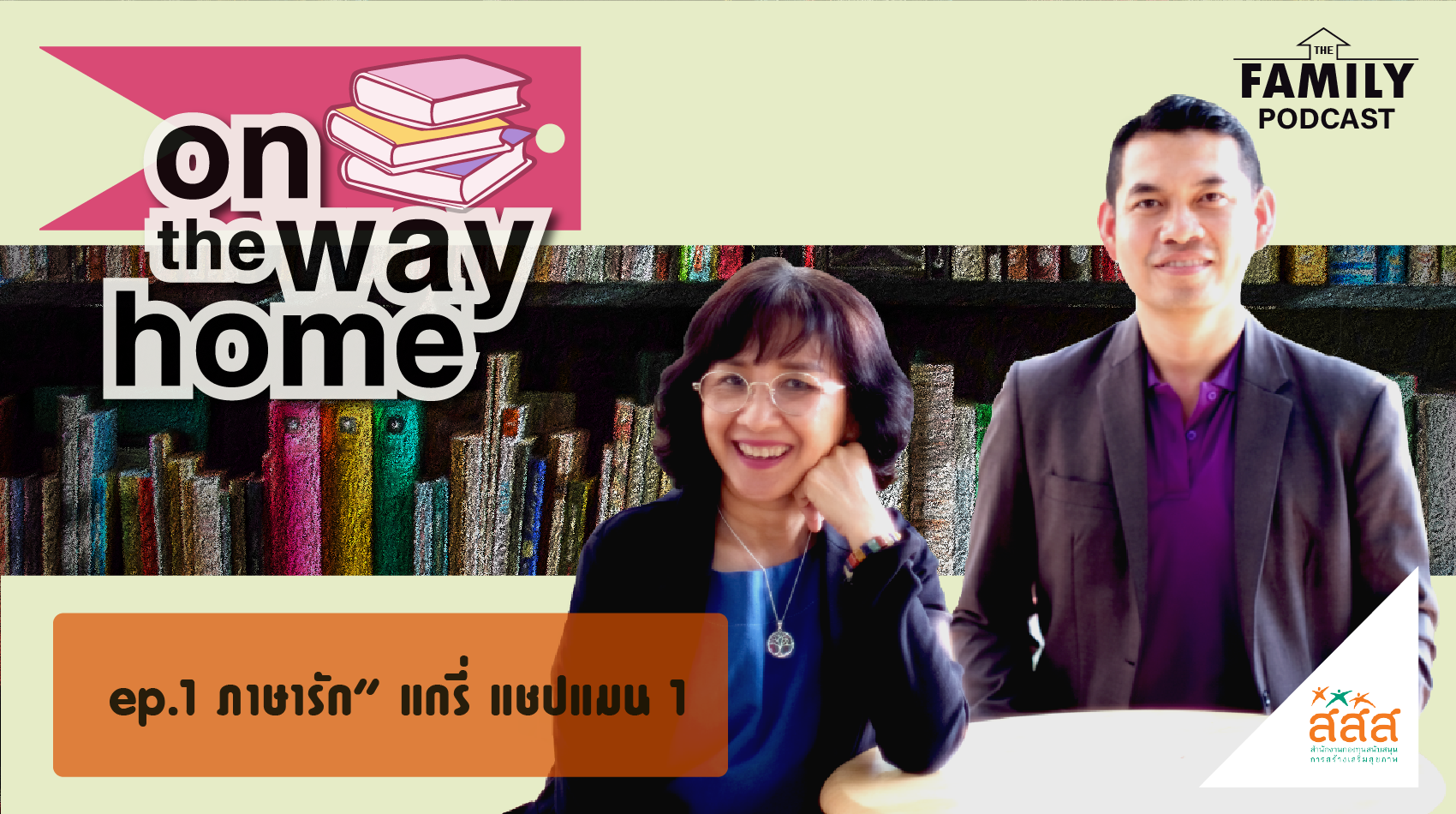 The Family Podcast On the Way Home EP.01 ภาษารัก แกรี่ แชปแมน 1