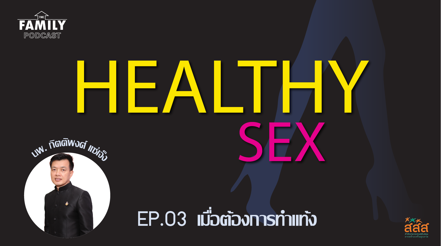The Family Podcast Healthy Sex EP.03  เมื่อต้องการทำแท้ง