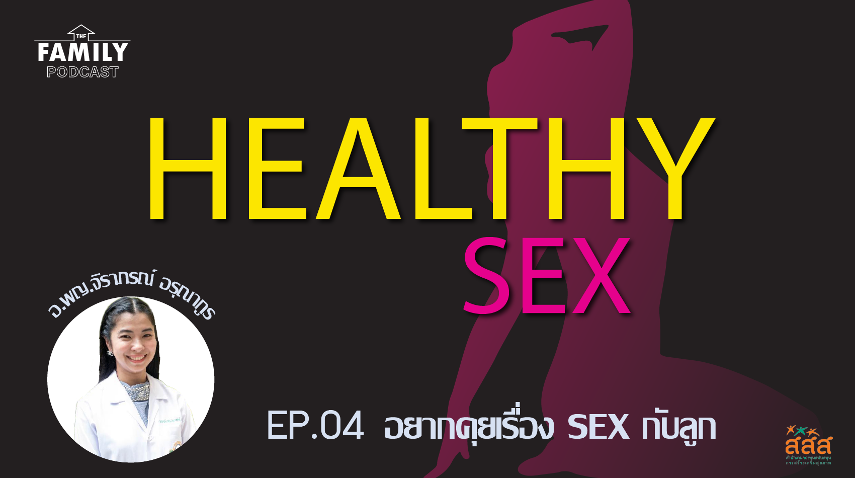 The Family Podcast Healthy Sex  EP.04  อยากคุยเรื่อง SEX กับลูก