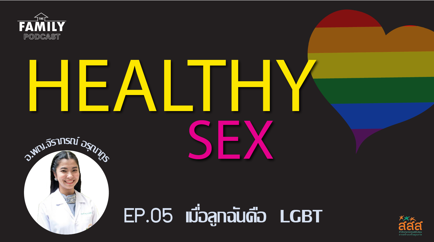 The Family Podcast Healthy Sex EP.05 เมื่อลูกฉันคือ LGBT