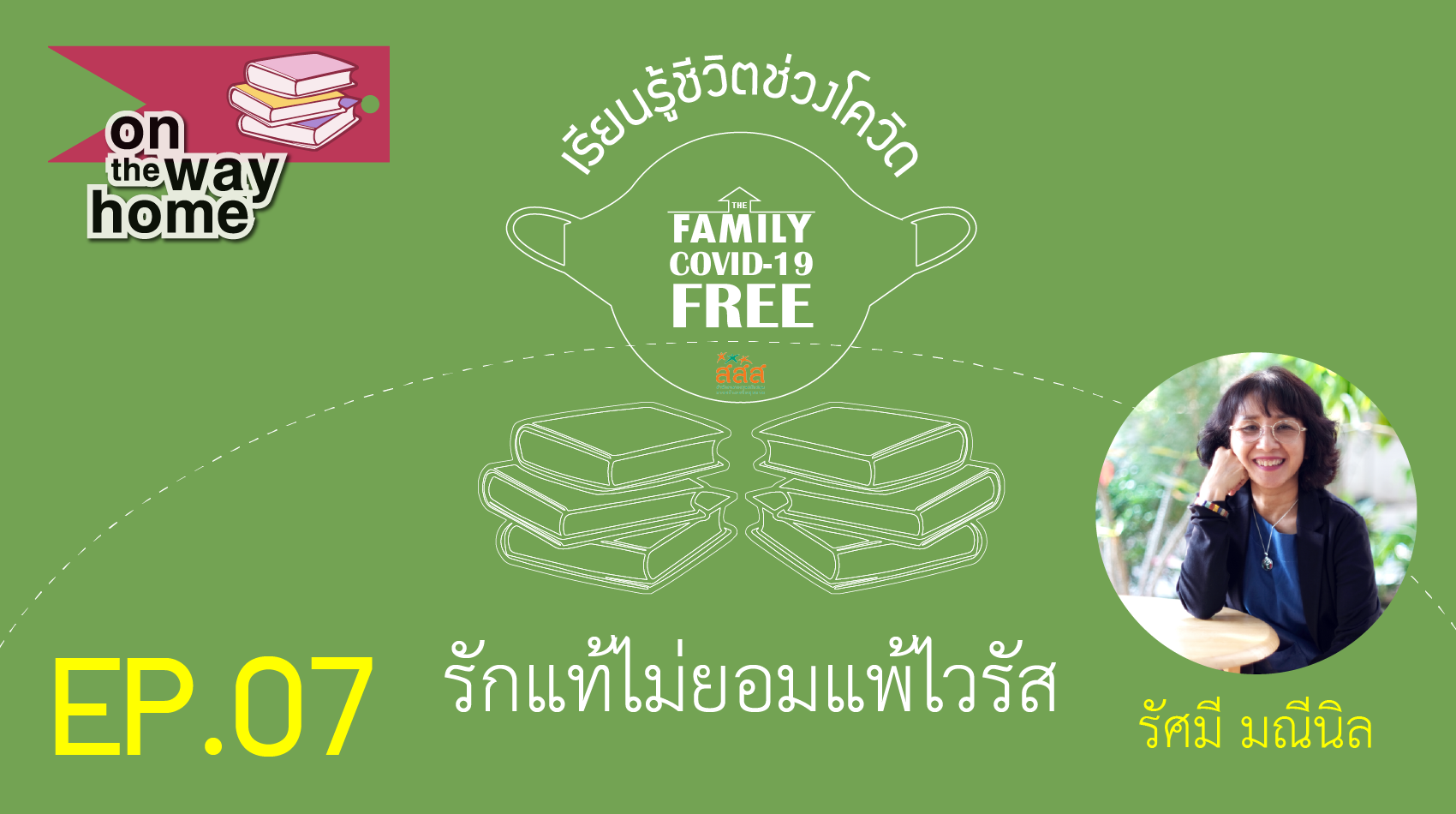 The Family Podcast On the Way Home EP.07 รักแท้ไม่ยอมแพ้ไวรัส