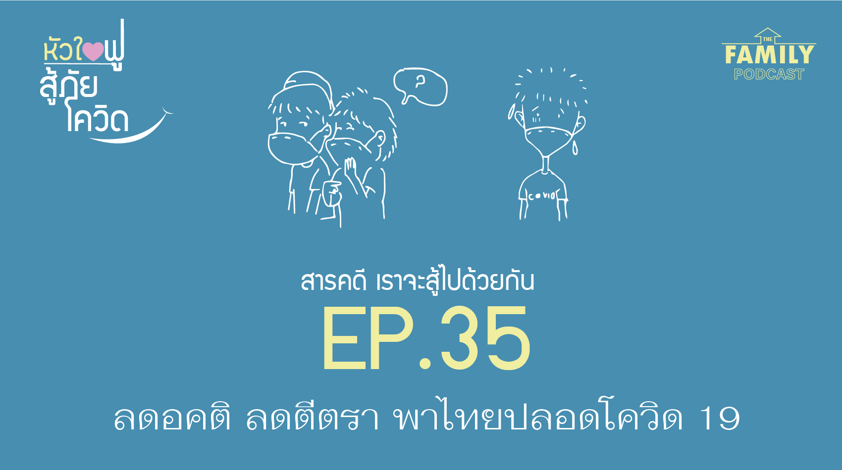 The Family Podcast เราจะสู้ไปด้วยกัน EP.35  ลดอคติ ลดตีตรา พาไทยปลอดโควิด-19