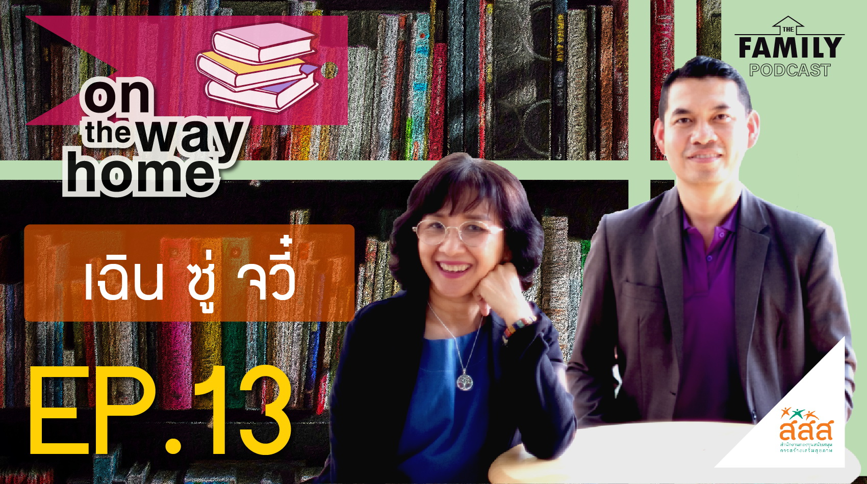 The Family Podcast On the Way Home EP. 13 เฉิน ซู่ จวี๋ แม่ค้าขายผักที่รวยที่สุดในโลก