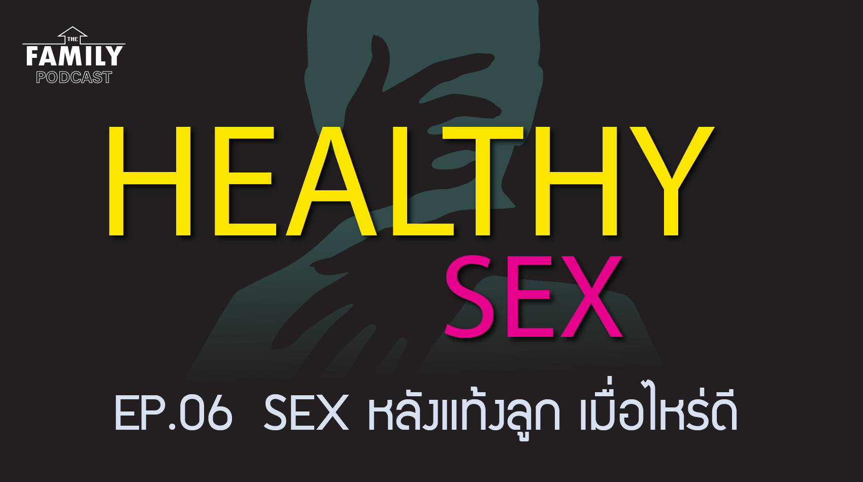 The Family Podcast Healthy Sex EP.06 Sex หลังแท้งลูก..เมื่อไหร่ดี