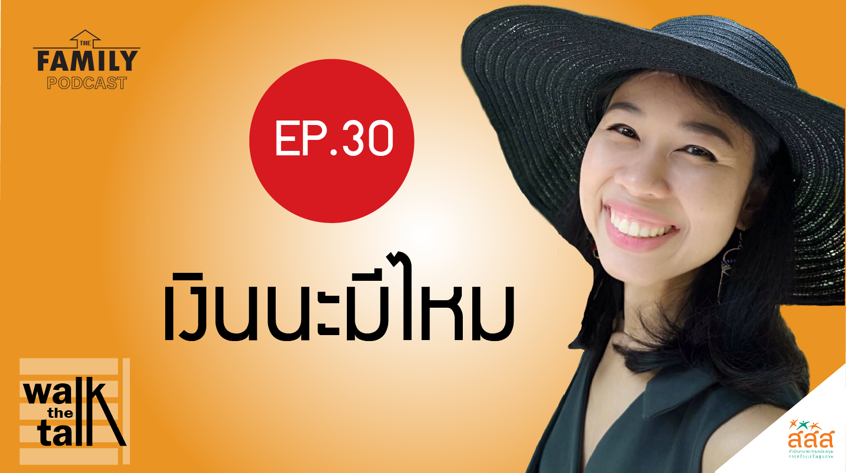 The Family Podcast Walk the Talk EP.30 เงินนะมีไหม