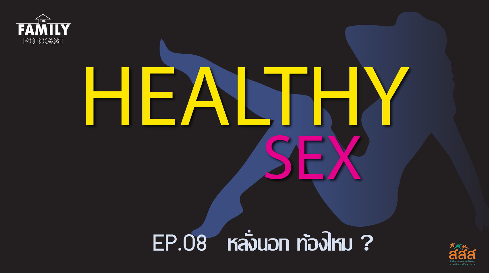 The Family Podcast Healthy Sex EP.08 หลั่งนอกท้องไหม