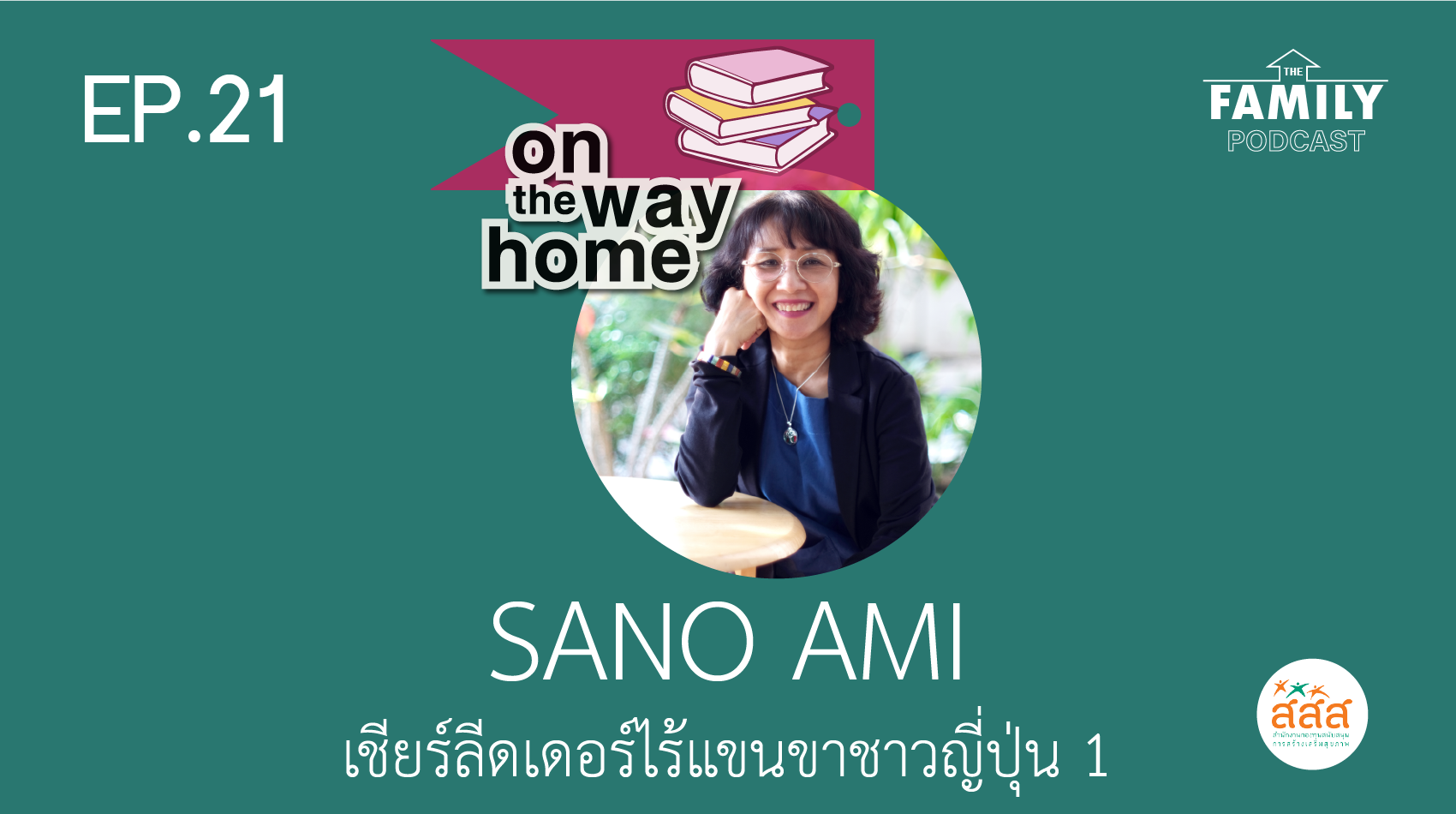 The Family Podcast On the Way Home EP.21 Sano Ami เชียร์ลีดเดอร์ไร้แขนขาชาวญี่ปุ่น 1