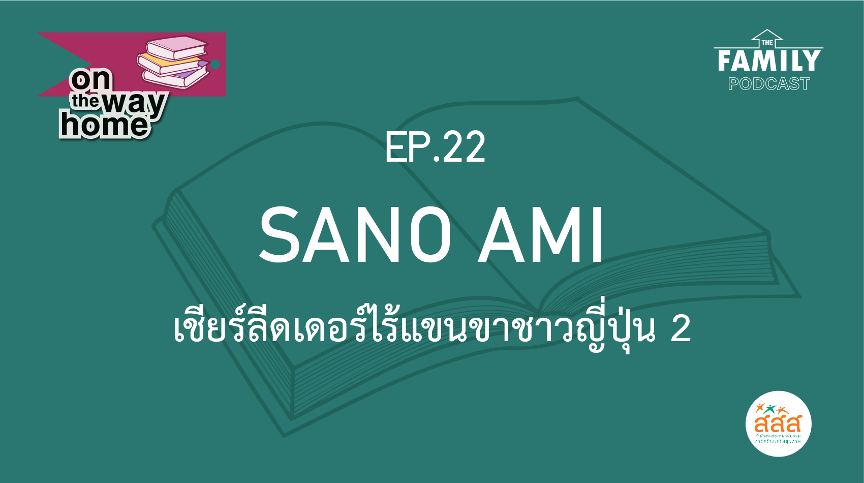 The Family Podcast On the Way Home EP.22 Sano Ami เชียร์ลีดเดอร์ไร้แขนขาชาวญี่ปุ่น 2