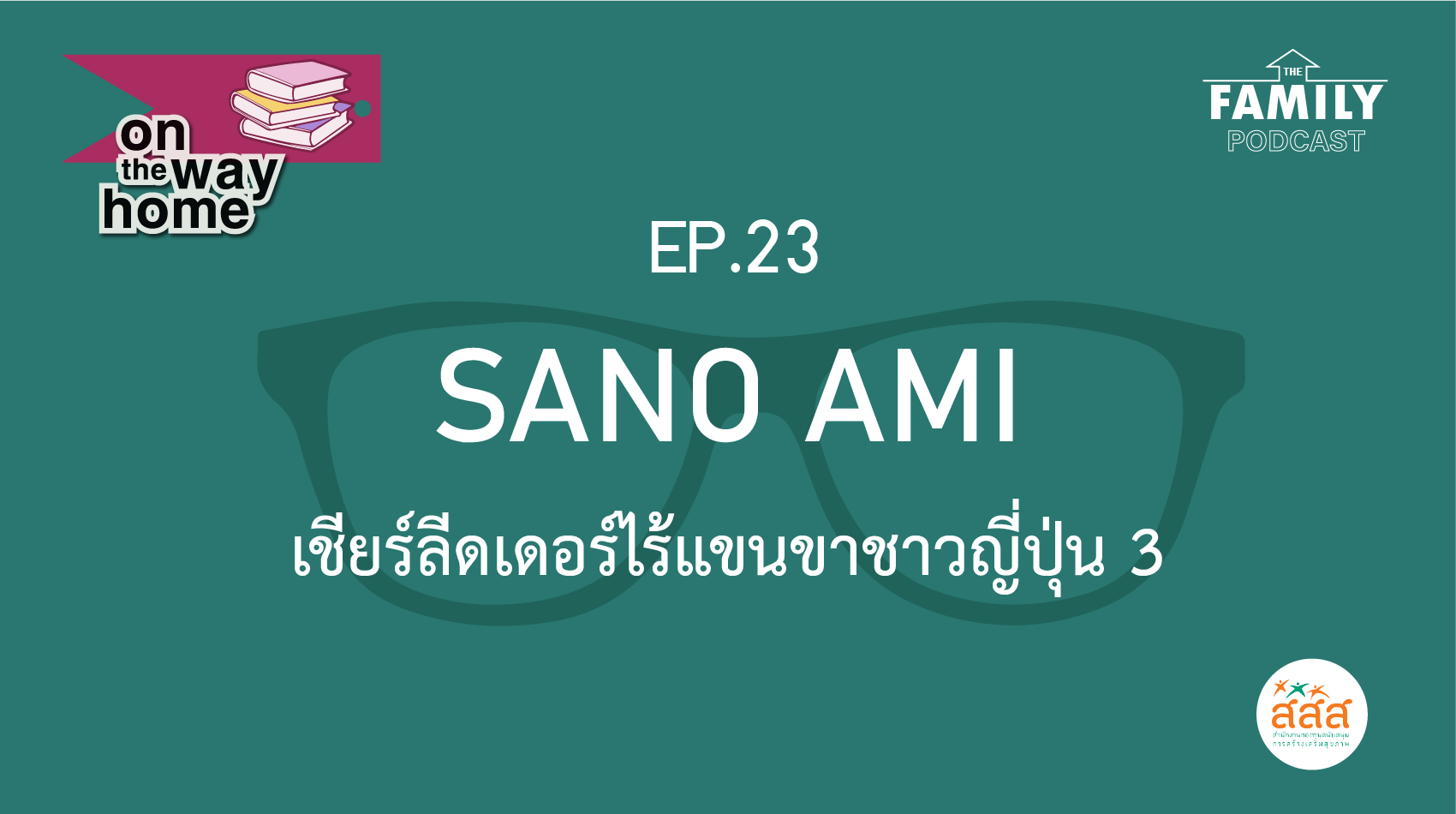 The Family Podcast On the Way Home EP.23 Sano Ami เชียร์ลีดเดอร์ไร้แขนขาชาวญี่ปุ่น 3
