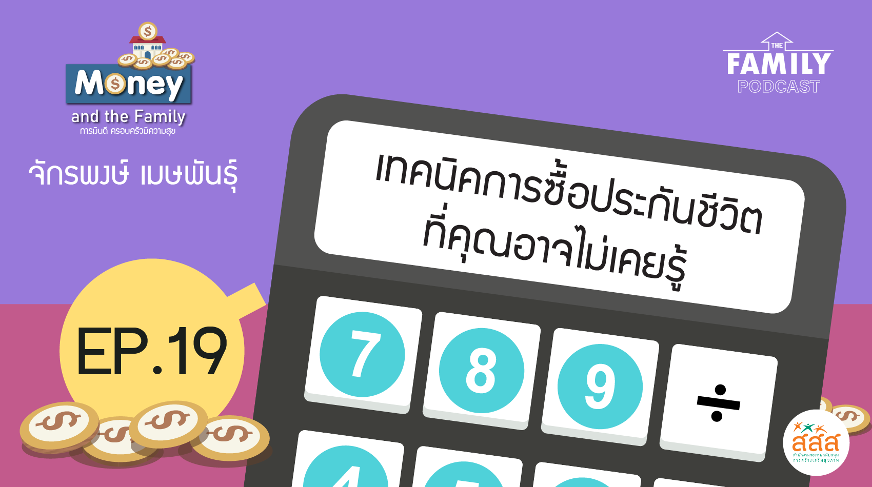 The Family Podcast Money and the Family EP.19 เทคนิคการซื้อประกันชีวิตที่คุณอาจไม่เคยรู้