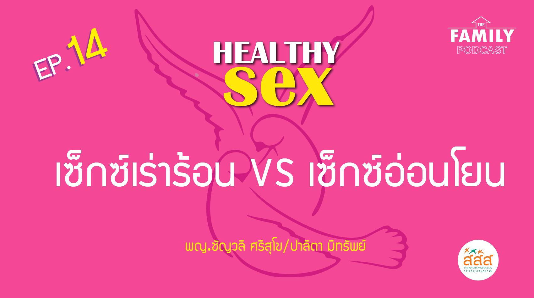 The Family Podcast Healthy Sex EP.14 เซ็กซ์เร่าร้อน vs เซ็กซ์อ่อนโยน