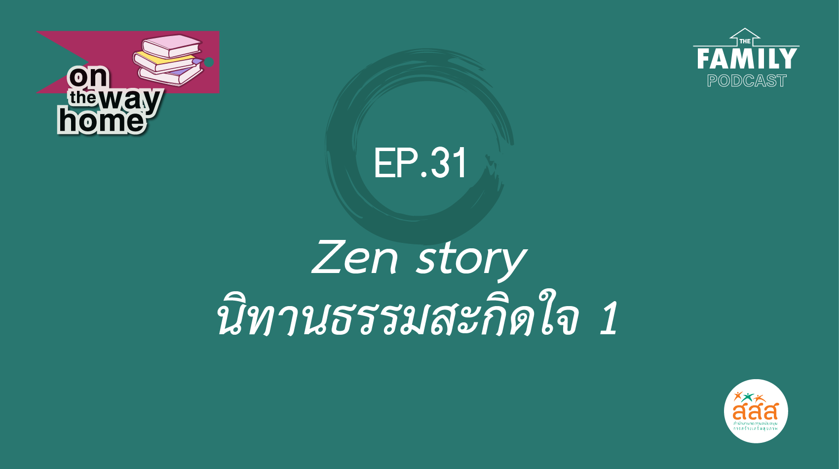 The Family Podcast On the Way Home EP.31 Zen Story นิทานธรรมสะกิดใจ 1