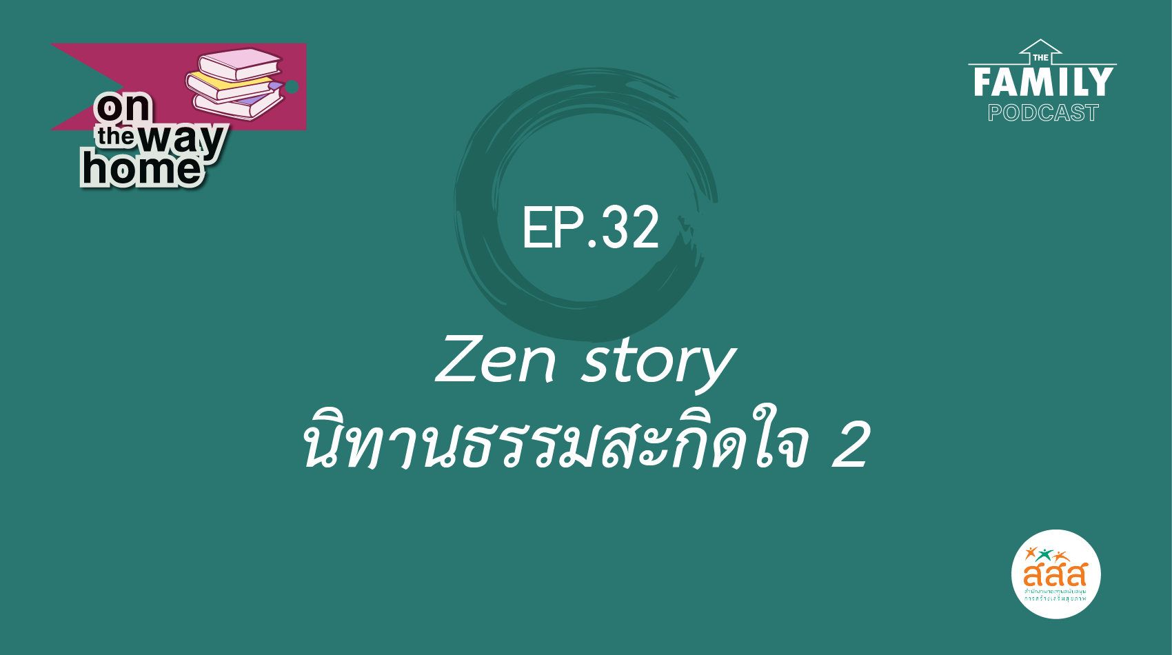 The Family Podcast On the Way Home EP.32 Zen Story นิทานธรรมสะกิดใจ 2