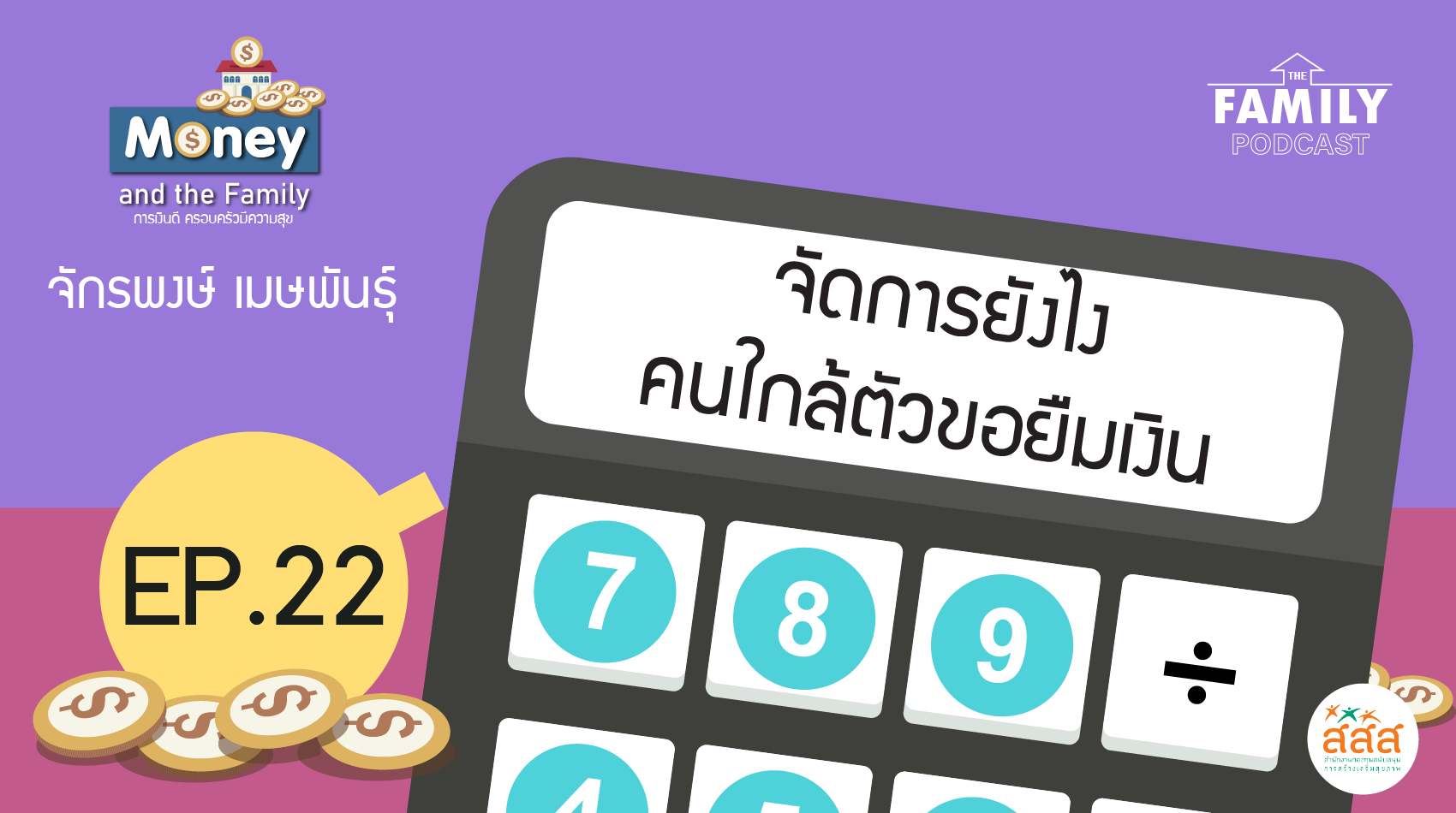 The Family Podcast Money and the Family EP. 22 จัดการยังไง คนใกล้ตัวขอยืมเงิน