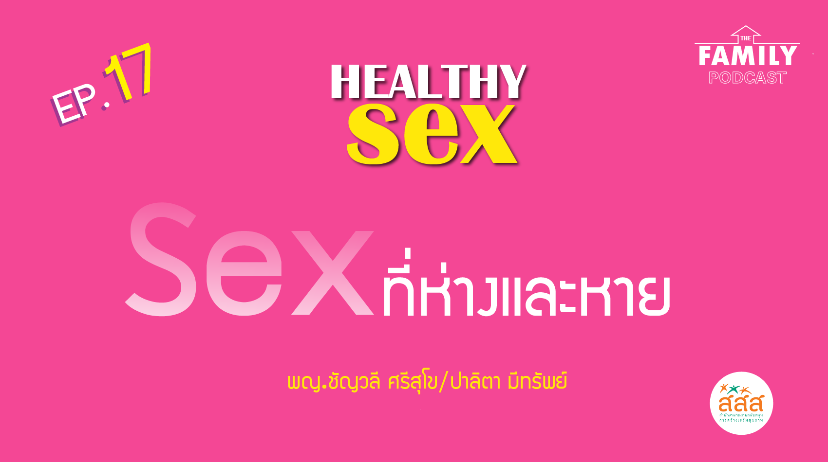 The Family Podcast Healthy Sex EP.17 Sex ที่ห่างและหาย
