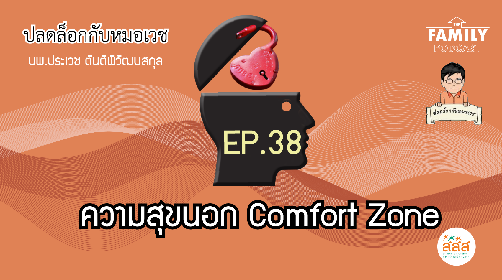 The Family Podcast ปลดล็อกกับหมอเวช EP.38 ความสุขนอก Comfort Zone