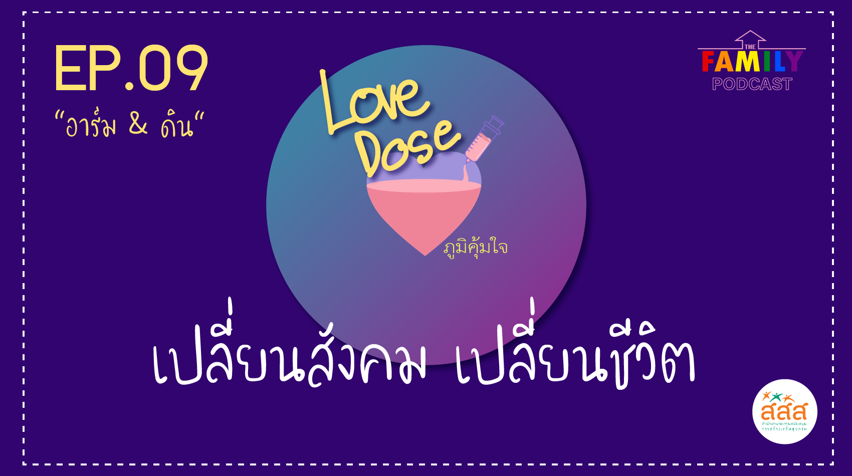 The Family Podcast Love Dose EP.09 เปลี่ยนสังคม เปลี่ยนชีวิต