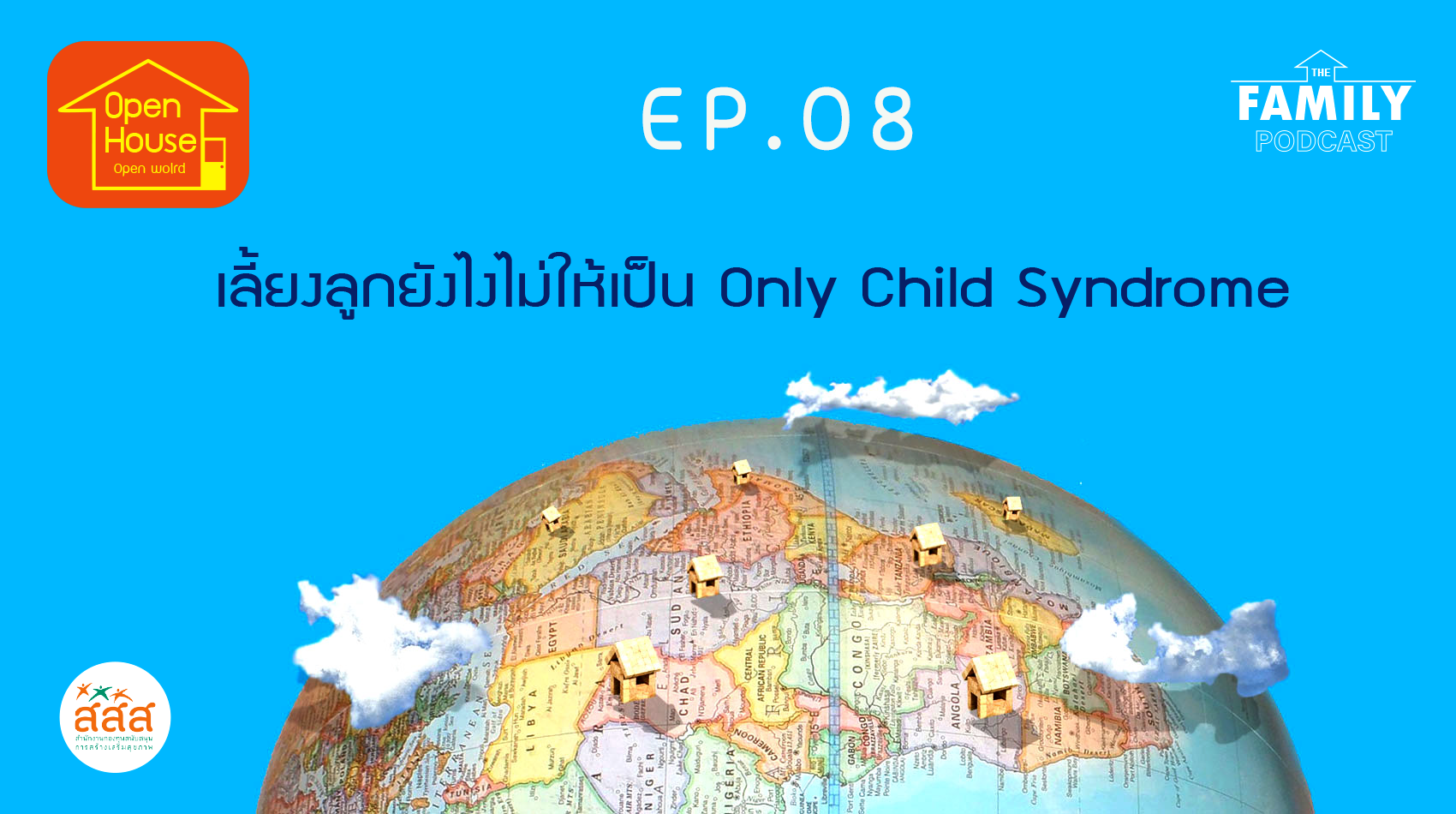 The Family Podcast Open house Open world EP.08 เลี้ยงลูกยังไงไม่ให้เป็น Only Child Syndrome