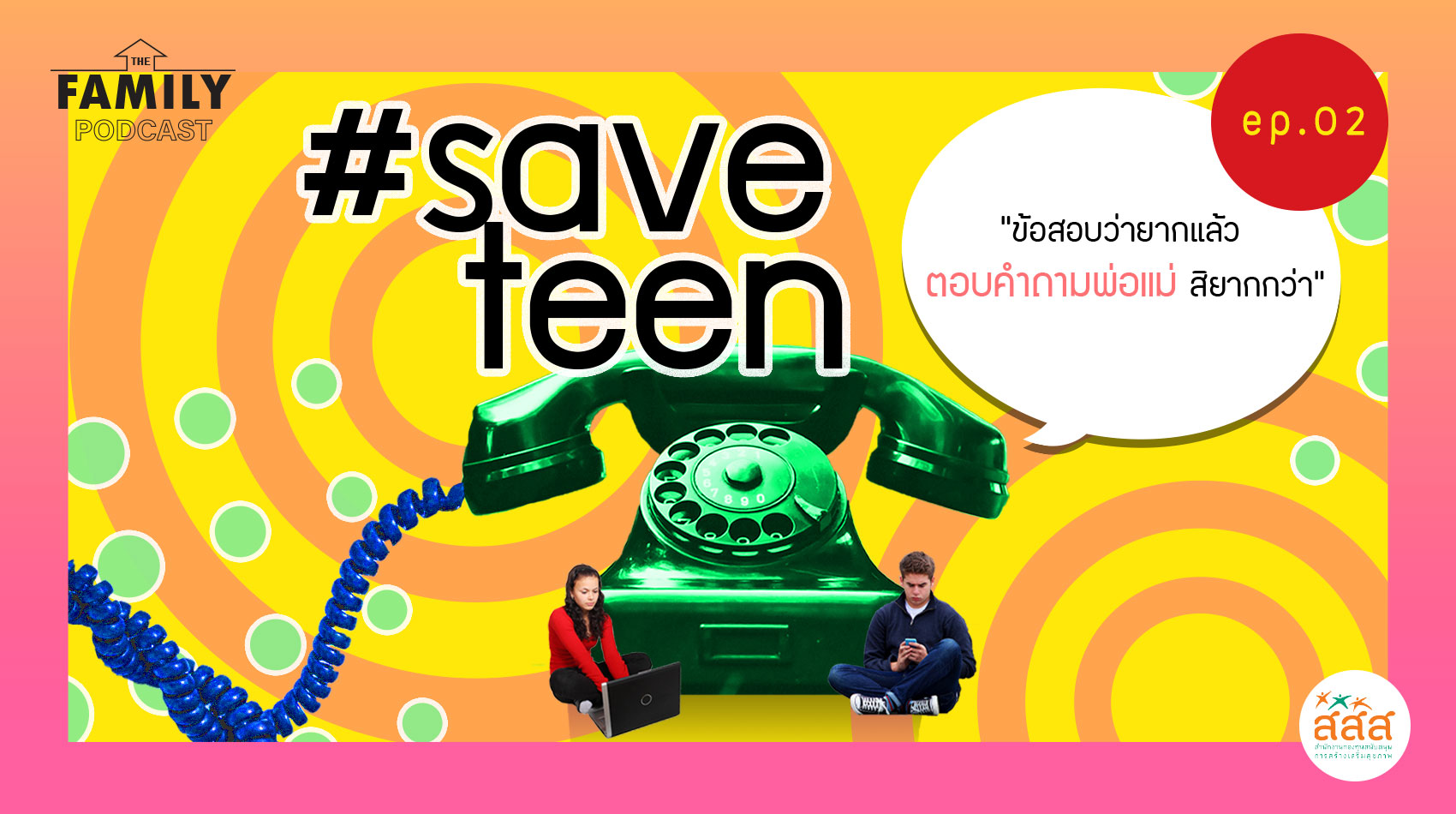 The Family Podcast Save teen EP.02 ข้อสอบว่ายากแล้ว ตอบคำถามพ่อแม่สิยากกว่า