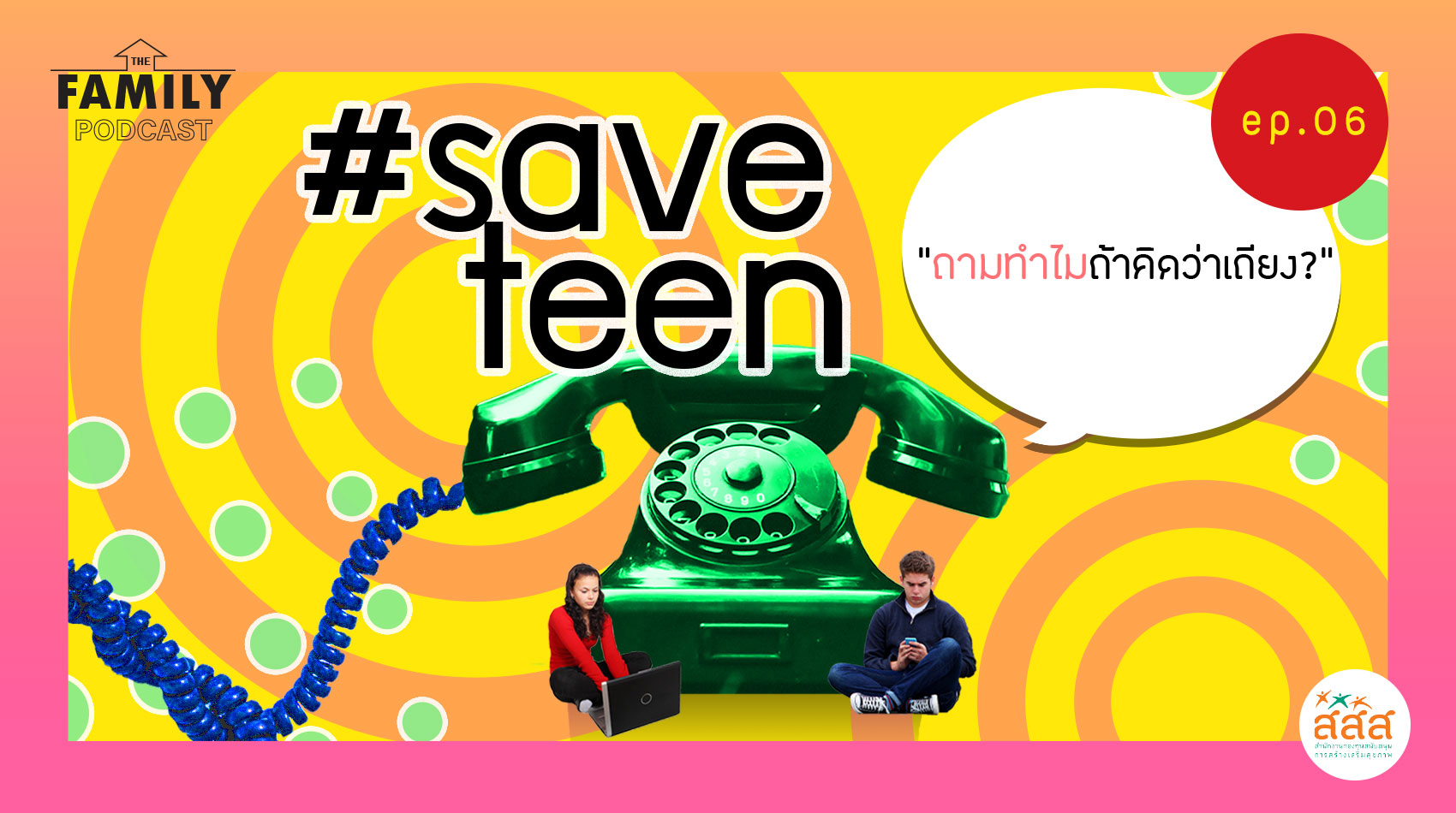 The Family Podcast Save teen EP.06 ถามทำไมถ้าคิดว่าเถียง