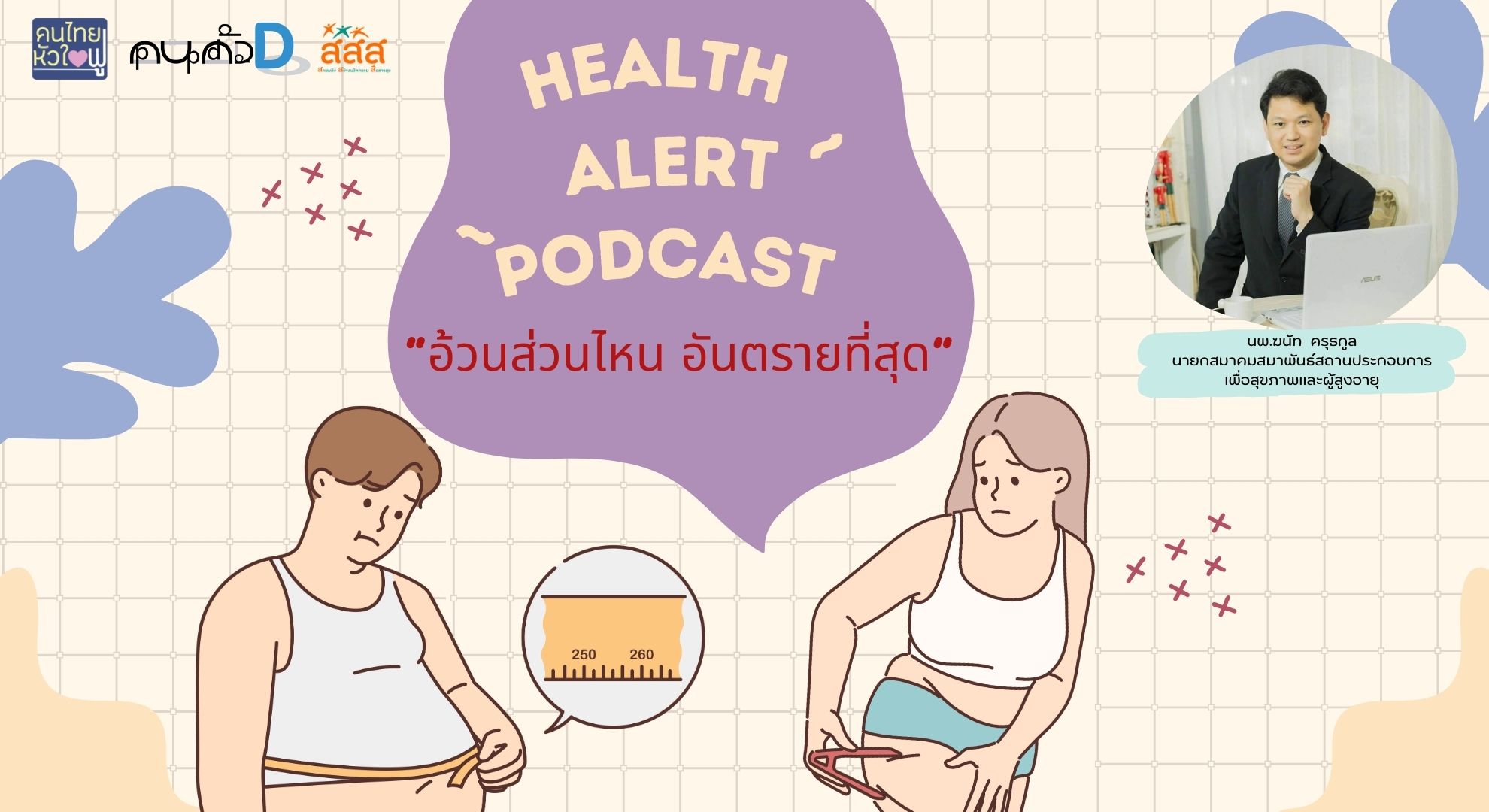 The Family Podcast Health Alert Podcast EP06 อ้วนส่วนไหน อันตรายที่สุด
