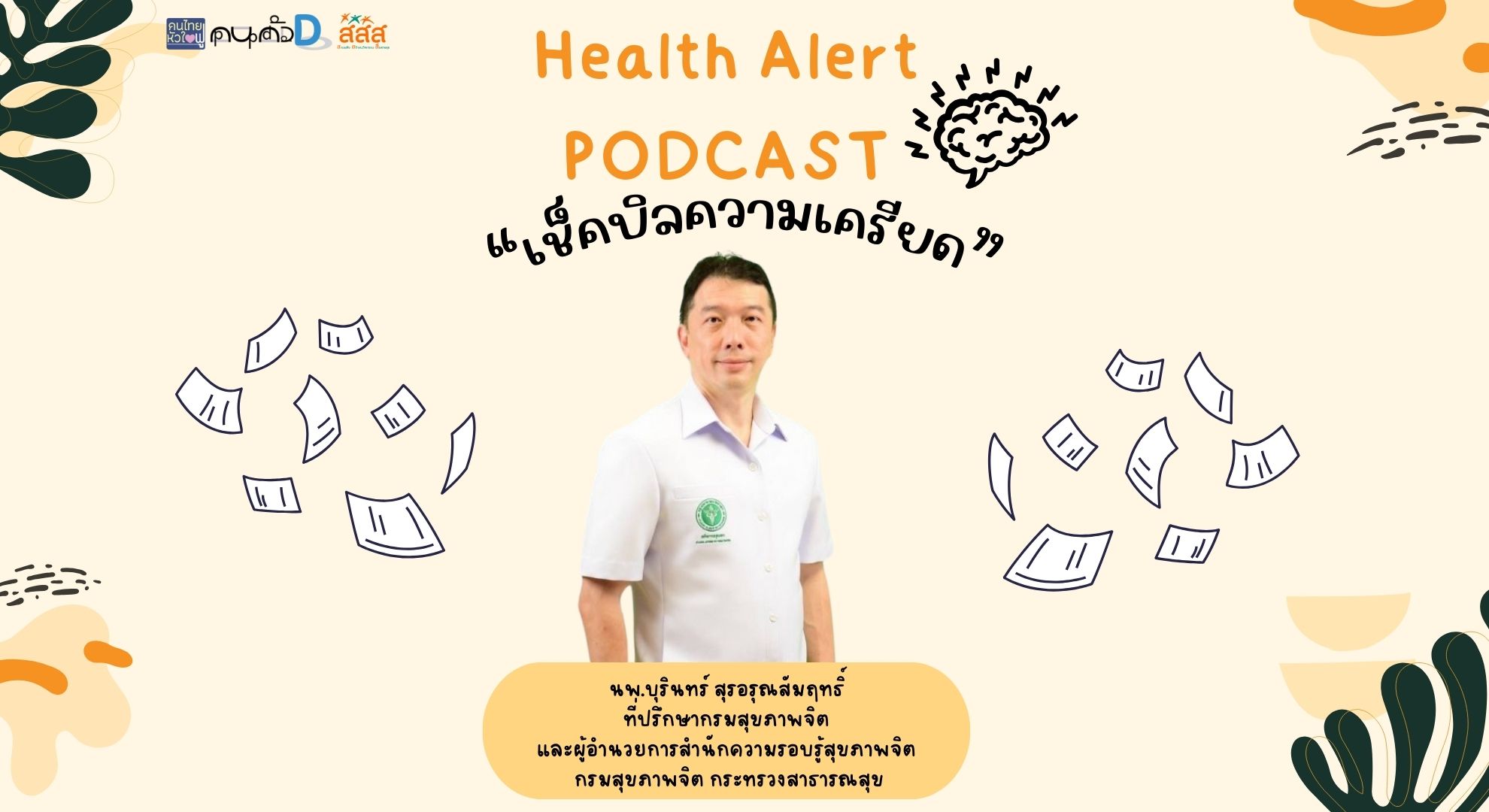 The Family Podcast Health Alert Podcast EP08 เช็คบิลความเครียด