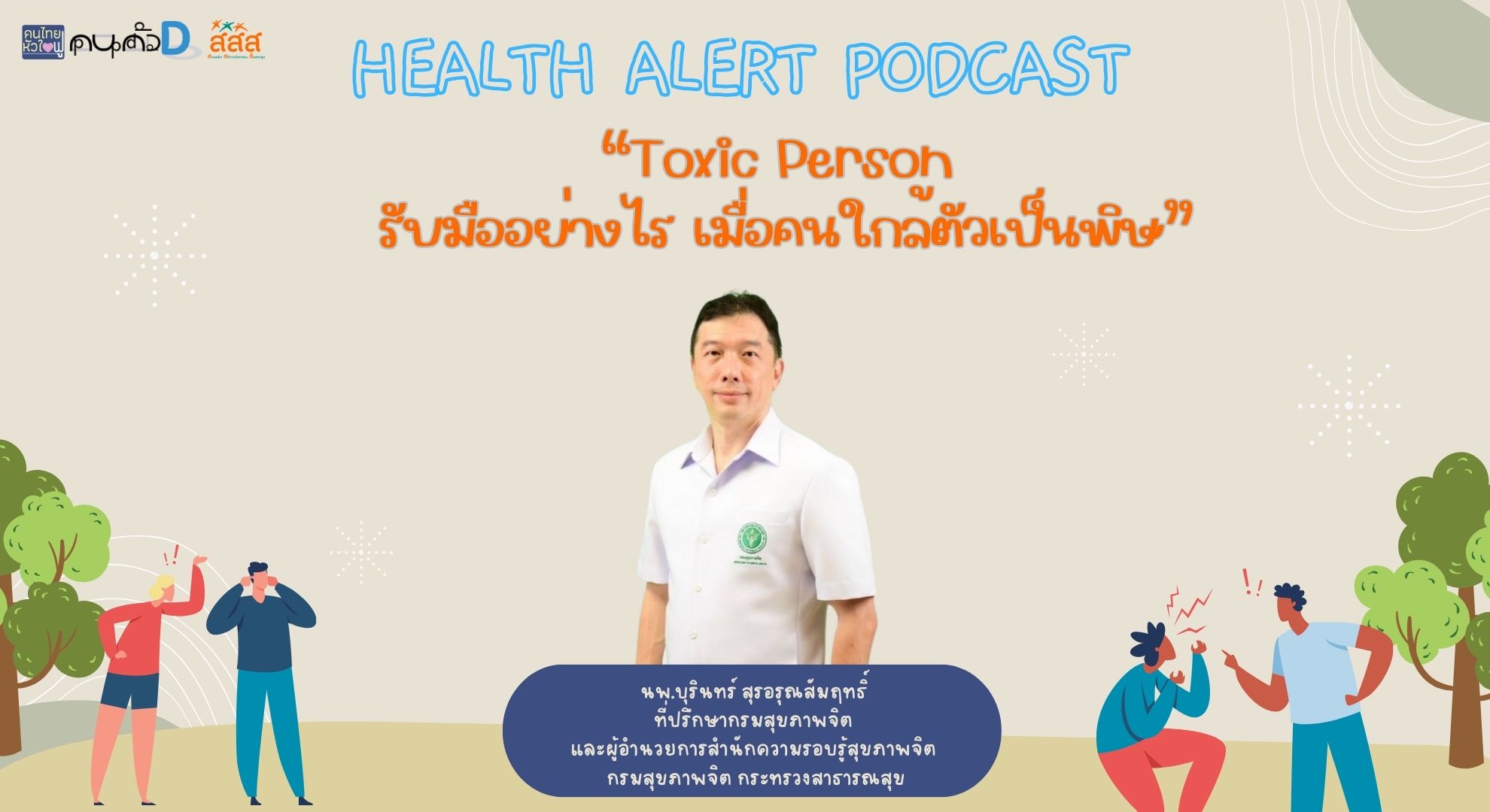 The Family Podcast Health Alert Podcast EP09Toxic Person รับมืออย่างไร เมื่อคนใกล้ตัวเป็นพิษ