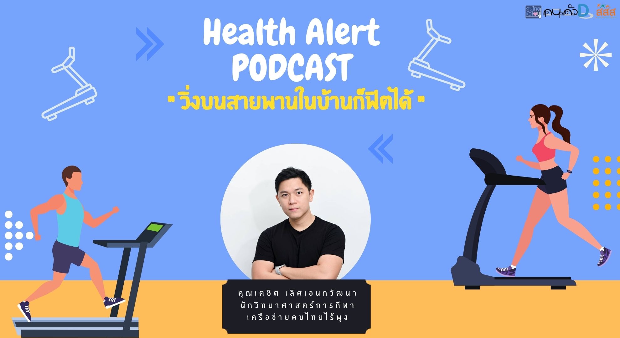 The Family Podcast Health Alert Podcast EP10 วิ่งบนสายพานในบ้านก็ฟิตได้
