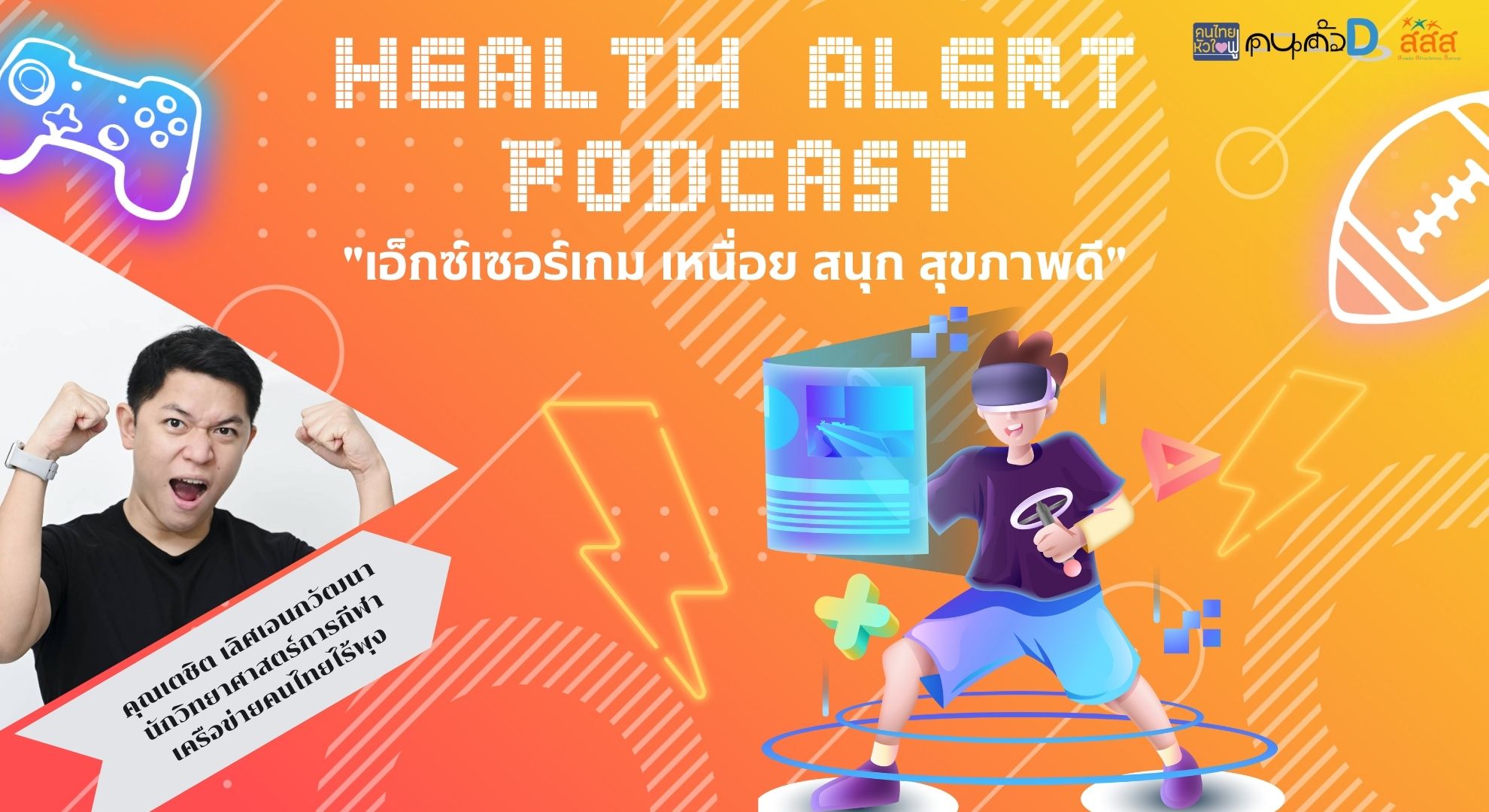 The Family Podcast Health Alert Podcast EP11 เอ็กเซอร์เกม เหนื่อย สนุก สุขภาพดี