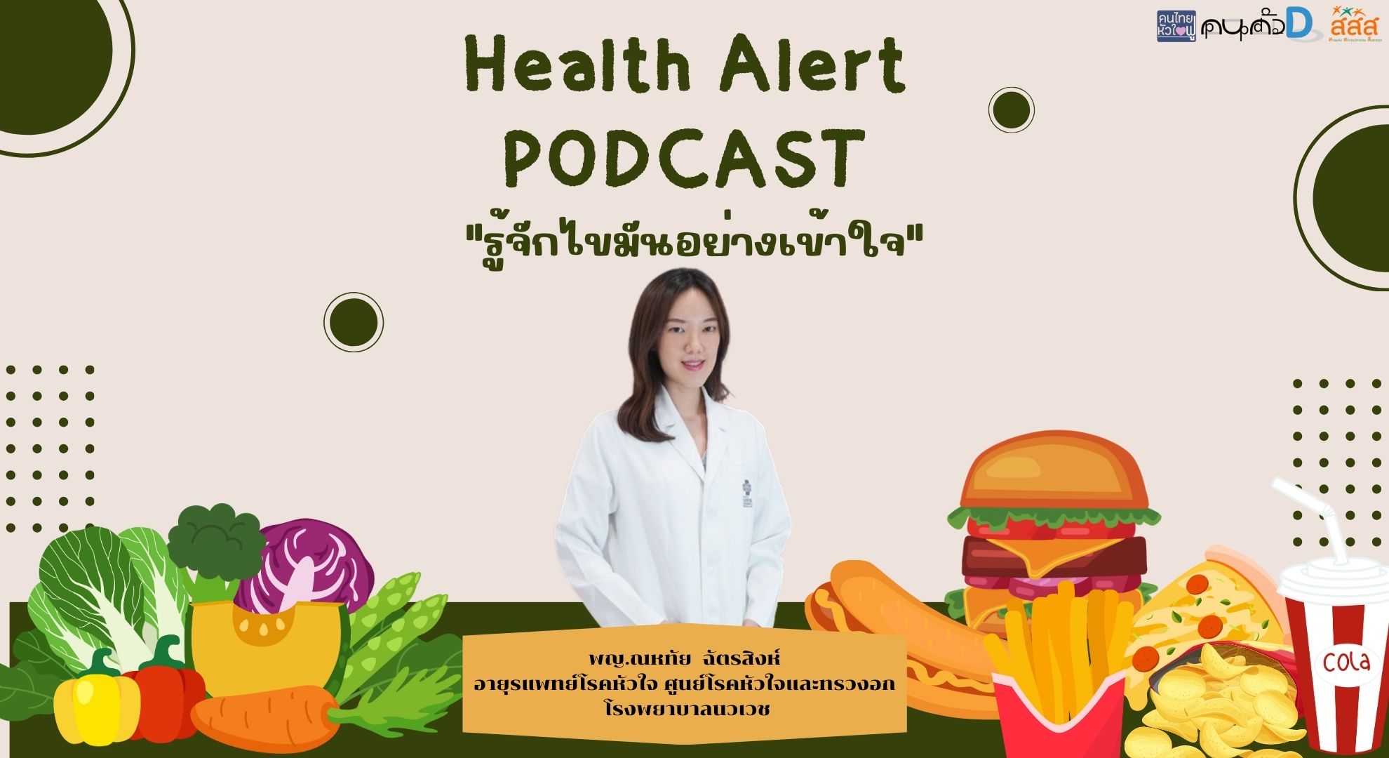 The Family Podcast Health Alert Podcast EP12.รู้จักไขมันอย่างเข้าใจ