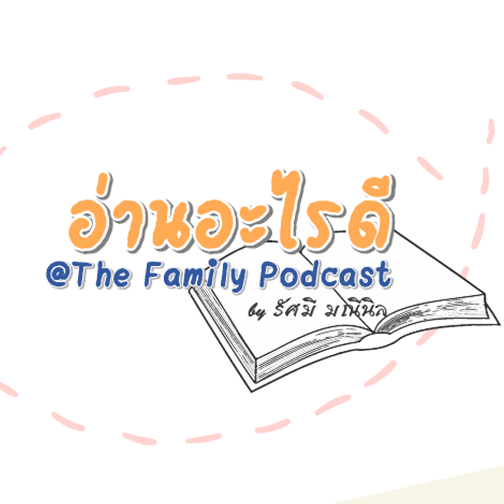 The Family Podcast อ่านอะไรดี @The Family Podcast